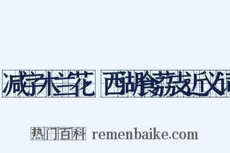 减字木兰花·西湖食荔支近义词是什么意思的图片